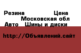 Резина r15 195/65 › Цена ­ 2 000 - Московская обл. Авто » Шины и диски   